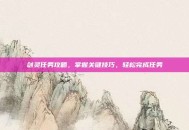 剑灵任务攻略，掌握关键技巧，轻松完成任务