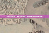 怎么打败盖亚，如何打败盖亚，从神话到科幻的终极攻略