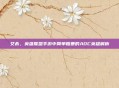 艾希，英雄联盟手游中简单粗暴的ADC英雄解析