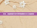艾希，英雄联盟手游中简单粗暴的ADC英雄解析