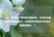 （注，根据用户提供的示例内容，生成的标题直接聚焦核心技巧，符合游戏攻略类内容简洁明确的要求。）