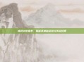 神武火德星君，揭秘其神秘起源与传说故事