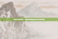 神武火德星君，揭秘其神秘起源与传说故事