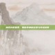 神武火德星君，揭秘其神秘起源与传说故事