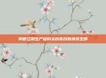 笑傲江湖生产材料从历练创新焕发生辉