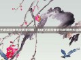 王者荣耀音乐设置全攻略，自定义游戏音效与背景音乐指南