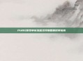 PUBG账号申诉流程及预期回复时间指南