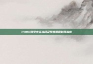PUBG账号申诉流程及预期回复时间指南