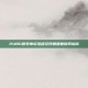 PUBG账号申诉流程及预期回复时间指南