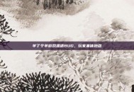 羊了个羊游戏遭遇BUG，玩家集体抱怨