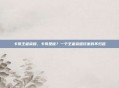 卡哥王者荣耀,卡哥是谁?一个王者荣耀玩家的不归路