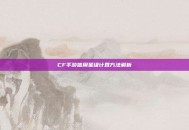 CF手游信用星级计算方法解析