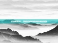 逆战新碎片，开启游戏新篇章的神秘钥匙