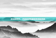 逆战新碎片，开启游戏新篇章的神秘钥匙