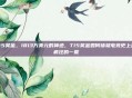 ti5奖金，1813万美元的神迹，TI5奖金如何铸就电竞史上最疯狂的一夏