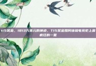 ti5奖金，1813万美元的神迹，TI5奖金如何铸就电竞史上最疯狂的一夏