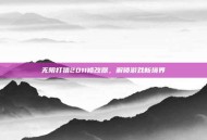 无限打猎2011修改器，解锁游戏新境界