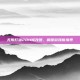 无限打猎2011修改器，解锁游戏新境界