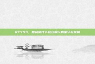 RTYSS，复杂时代下挺立前行的坚守与发展