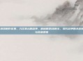 cod16游戏制作花费,六亿美元的战争,解码使命召唤16,现代战争的天价制作成本与商业逻辑