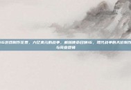 cod16游戏制作花费，六亿美元的战争，解码使命召唤16，现代战争的天价制作成本与商业逻辑