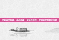 孕妇春季服装，春风拂面，孕味亦时尚，孕妇春季服装全攻略