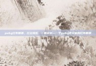 pubg红布眼罩，红尘缭乱，一眼寂寥—一个pubg老玩家的红布眼罩