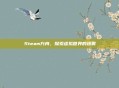 Steam方舟,探索虚拟世界的迷雾
