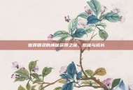 嫩芽精灵的神秘获得之旅，揭秘与成长