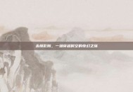 永恒影院，一场穿越时空的奇幻之旅
