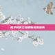 和平精英空投刷新设置指南