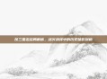 反三国志结局解析，战火抉择中的历史暗影剖析