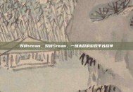 对峙steam，对峙Steam，一场未尽的游戏平台战争
