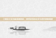 三国杀工会功能深度解析，探索游戏内社交与合作的新维度