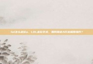 lol怎么走位a，LOL走位艺术，如何用走A打出极限操作？
