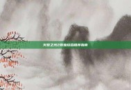 火炬之光2职业综合推荐指南
