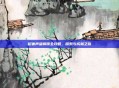 稻妻声望解锁全攻略，探索与成就之旅
