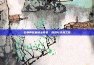 稻妻声望解锁全攻略，探索与成就之旅