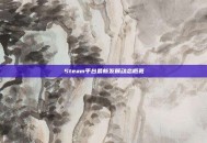 Steam平台最新发展动态概览