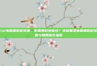 lol电脑最低配设置，配置再低也能玩？英雄联盟电脑最低配设置与极限优化指南