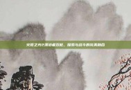 火炬之光2漂泊者双枪，探索与战斗的完美融合
