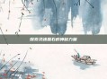 探索灵魂晶石的神秘力量