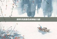 探索灵魂晶石的神秘力量