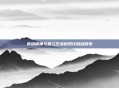 嘻哈精神与基兰艺术的现代融合探索