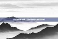 嘻哈精神与基兰艺术的现代融合探索