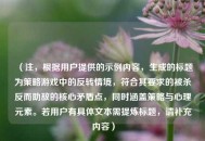 （注，根据用户提供的示例内容，生成的标题为策略游戏中的反转情境，符合其要求的被杀反而助敌的核心矛盾点，同时涵盖策略与心理元素。若用户有具体文本需提炼标题，请补充内容）