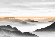 英雄联盟中的白剑传奇，一位英雄的不朽传说