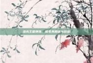 洛克王国弹珠，探索其用途与价值