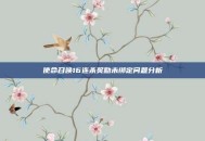 使命召唤16连杀奖励未绑定问题分析