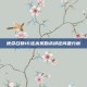 使命召唤16连杀奖励未绑定问题分析